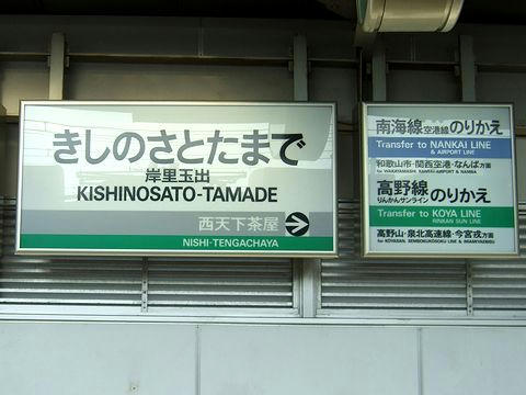 岸里玉出駅の駅名標（汐見橋線）