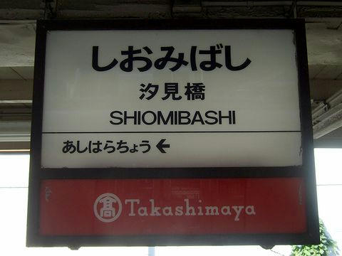汐見橋駅の駅名標