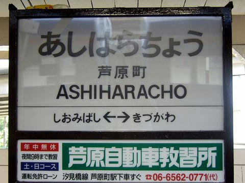 芦原町駅の駅名標