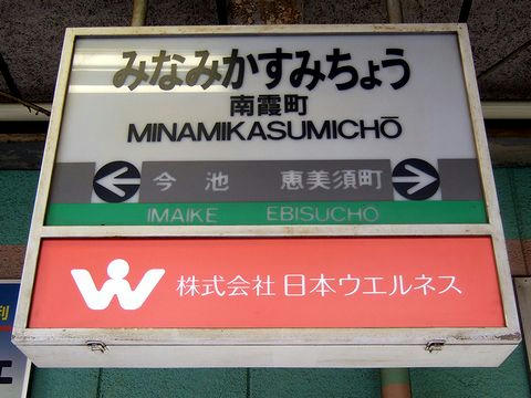 南霞町停留所の駅名標