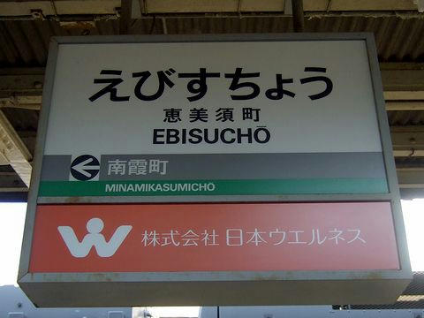 恵美須町停留所の駅名標