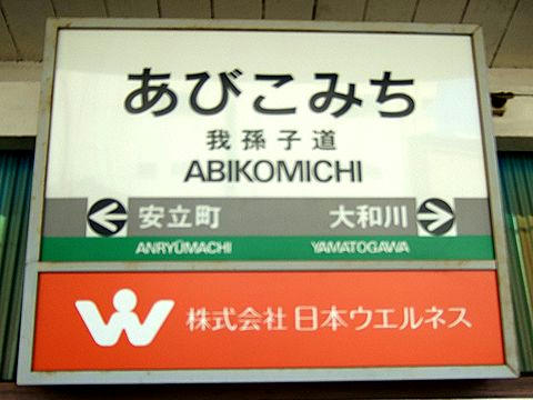 我孫子道停留所の駅名標