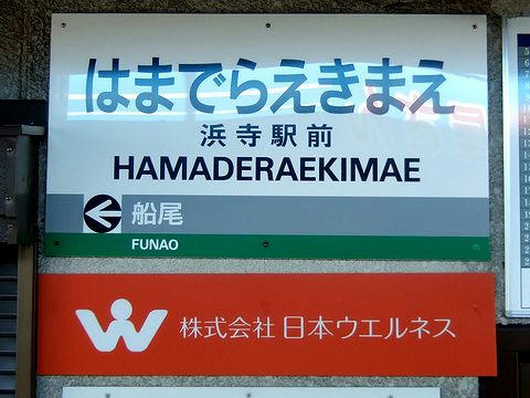 浜寺駅前停留所の駅名標