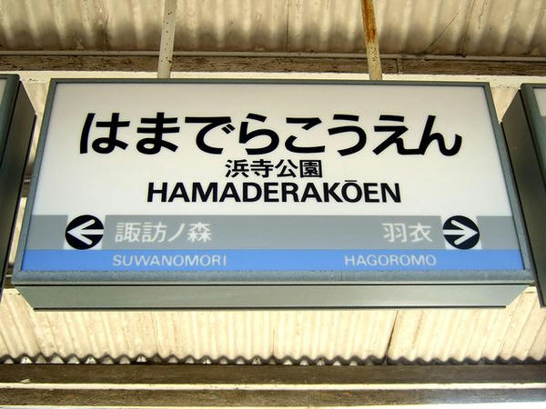 浜寺公園駅の駅名標