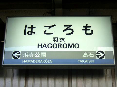 羽衣駅の駅名標