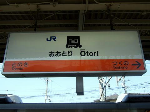 鳳駅の駅名標（阪和線ホーム）