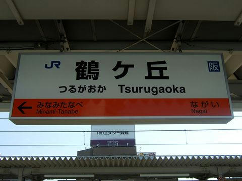 鶴ヶ丘駅の駅名標