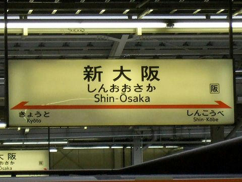 新大阪駅の駅名標（新幹線ホーム） 