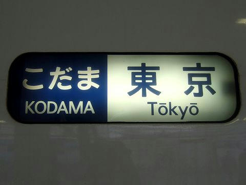 こだま号のサボ