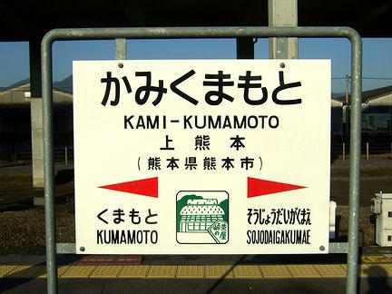 JR上熊本駅の駅名標