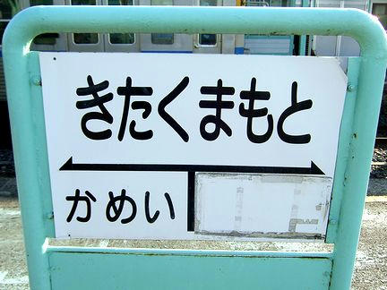 北熊本駅の駅名標