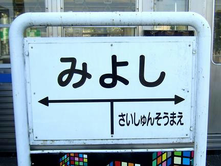 御代志駅の駅名標