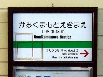 上熊本駅前電停の駅名標