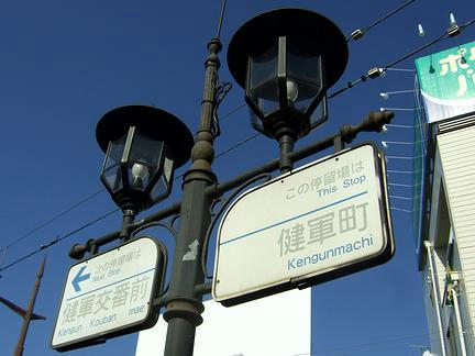 健軍町電停の駅名標