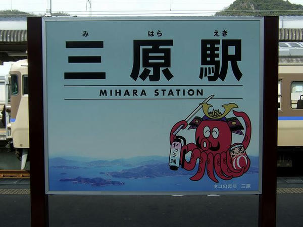 三原駅の駅名票