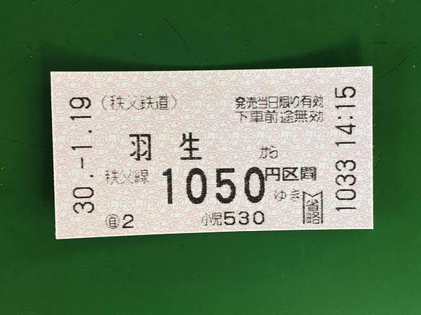 購入した三峰口までの切符
