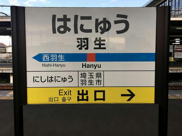 羽生駅の駅名標