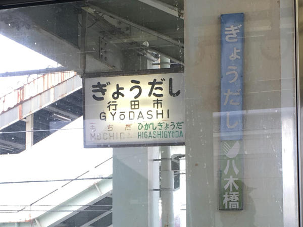 古いタイプだった行田市駅の行灯式駅名標