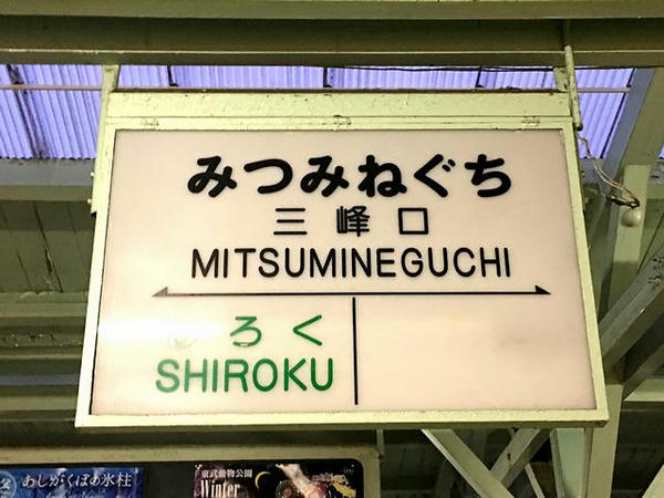 三峰口駅の駅名標