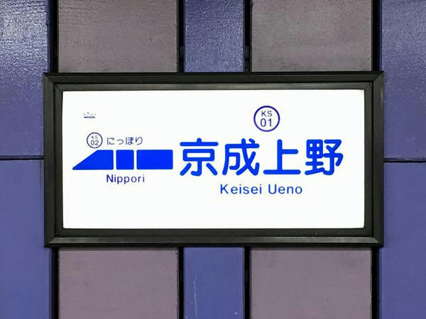 京成上野駅の駅名票