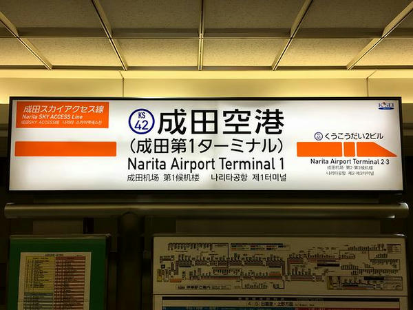 成田空港駅の駅名票