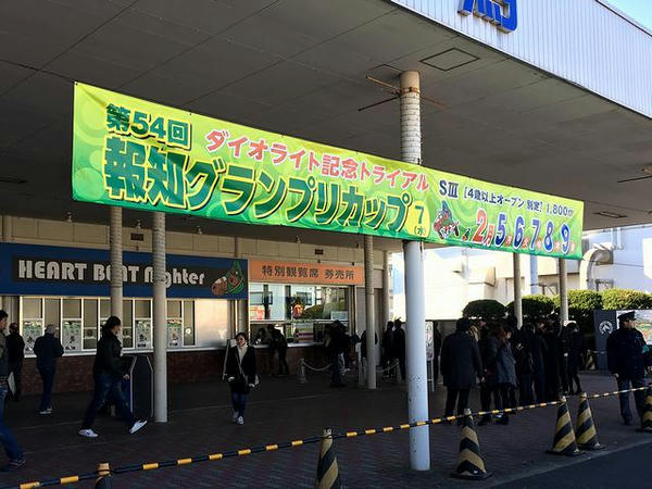 報知グランプリカップの横断幕