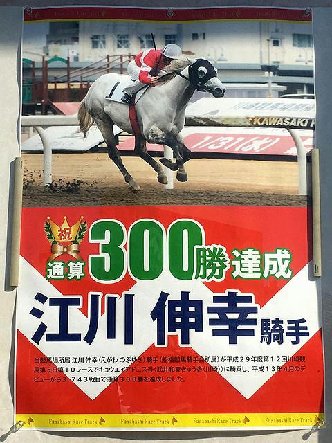 地方通算300勝達成のポスター