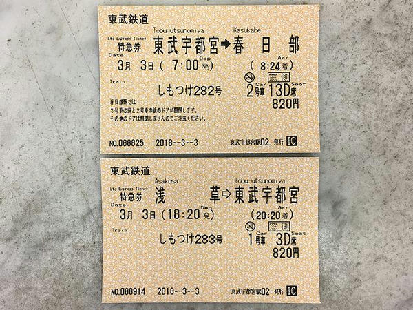 購入した行きと帰りの特急券