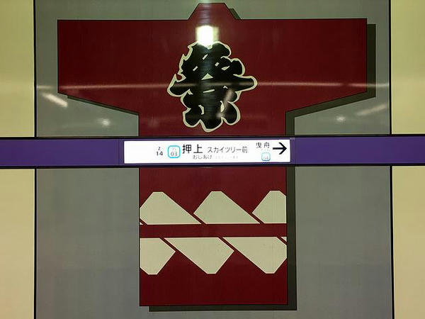 法被をあしらった押上駅の駅名票