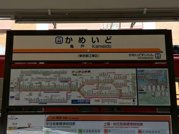 亀戸駅の駅名票