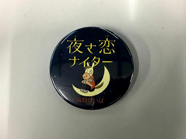 缶バッジ作成イベントでいただいた缶バッジ