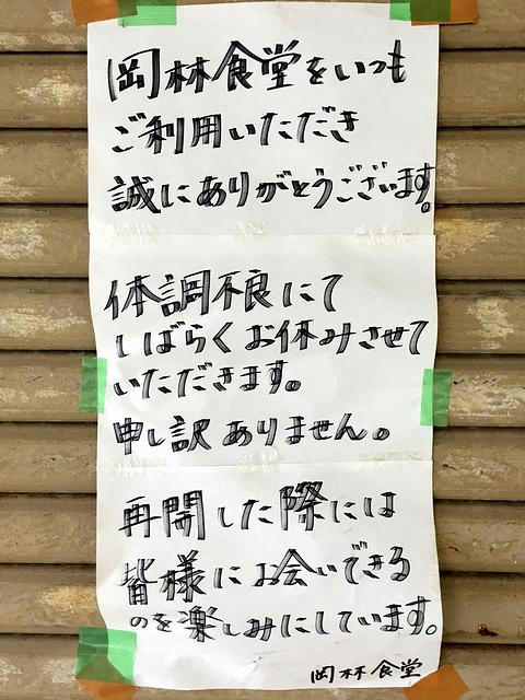 営業休止の張り紙
