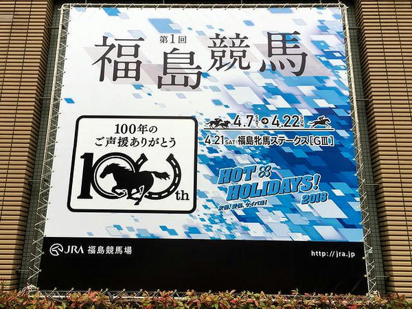 福島競馬場開設100周年記念の看板