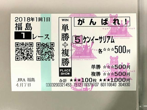 開設100周年記念馬券