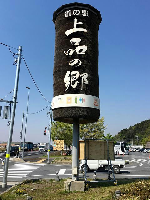 道の駅上品（じようぼん）の郷入口の看板
