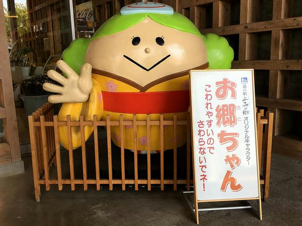 道の駅上品の郷オリジナルキャラクターお郷ちゃん