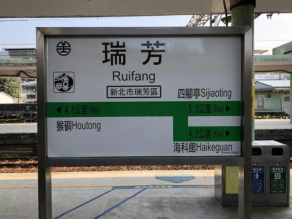 瑞芳駅の駅名標
