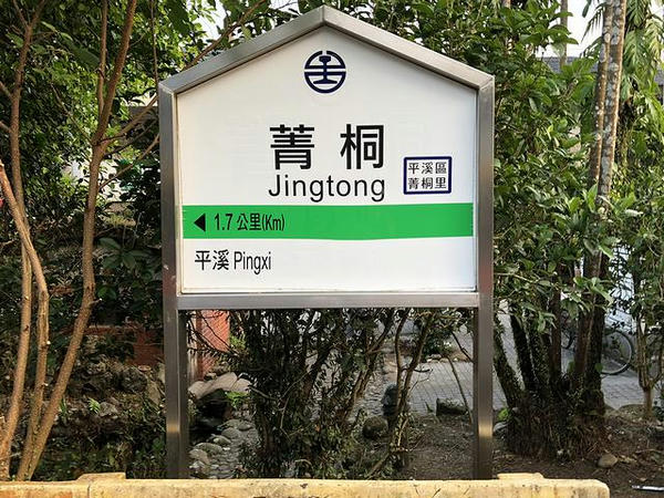 菁桐駅の駅名標