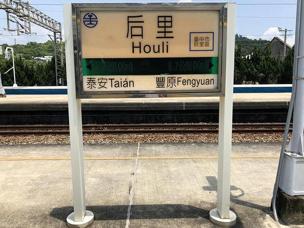 后里駅の駅名標