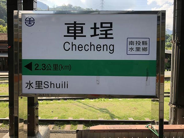車埕駅の駅名標