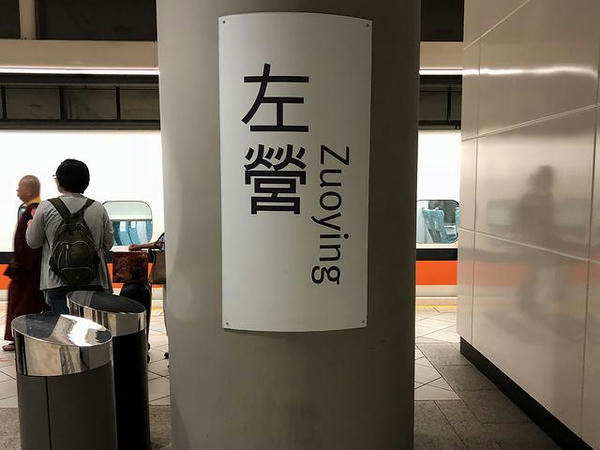 左営駅の駅名標