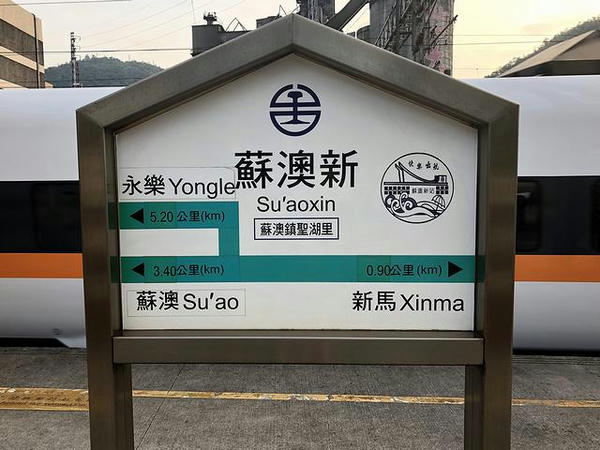 蘇澳新駅の駅名標