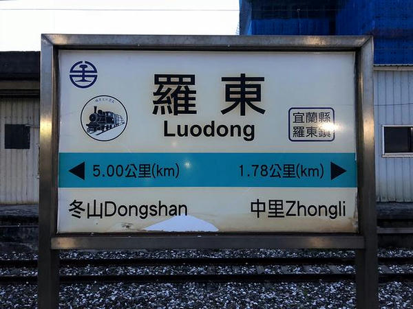 羅東駅の駅名標