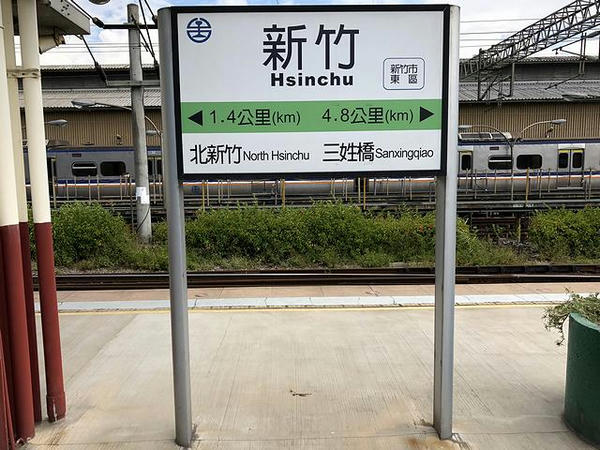 新竹駅の駅名標