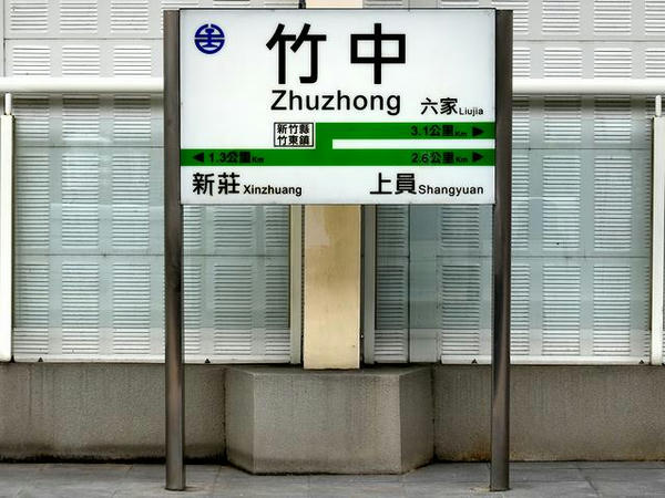 竹中駅の駅名標
