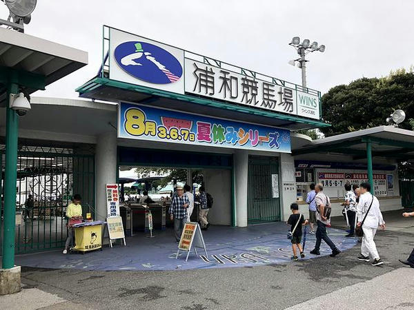 浦和競馬場正門