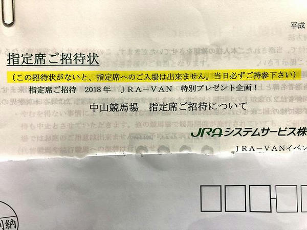 中山競馬場 指定席ご招待について