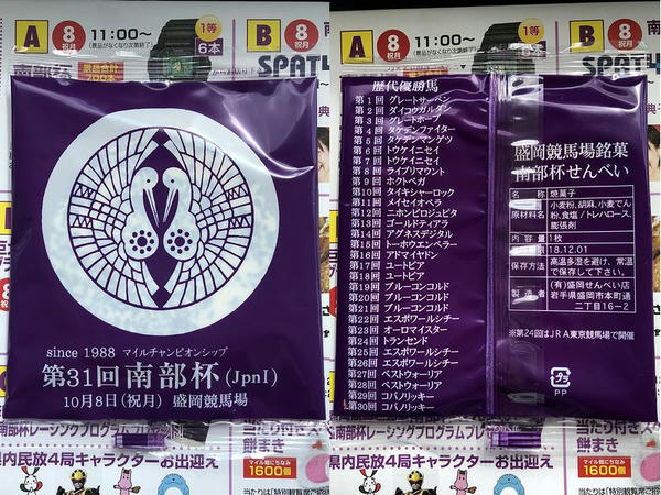 特製盛岡競馬場銘菓“南部杯せんべい”
