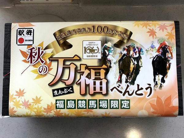 ふくしま秋競馬満腹弁当の包装紙