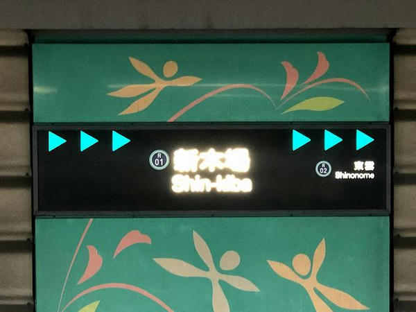 新木場駅の駅名標